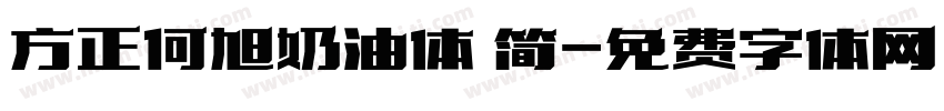 方正何旭奶油体 简字体转换